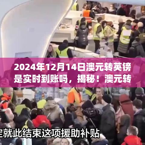 揭秘，2024年12月14日澳元转英镑实时到账真相及转账须知