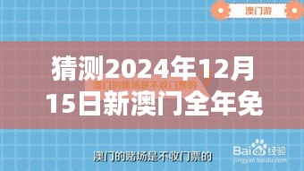 猜测2024年12月15日新澳门全年免费料：探索未来旅游市场的革新趋势