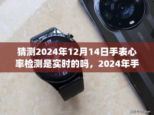 2024年手表革新展望，实时心率检测的未来发展