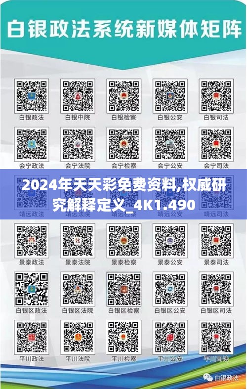 2024年天天彩免费资料,权威研究解释定义_4K1.490