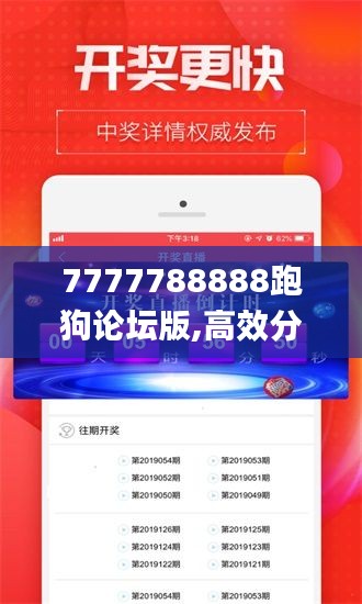 7777788888跑狗论坛版,高效分析说明_创新版6.576
