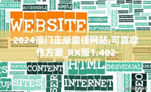 2024澳门正版雷锋网站,可靠操作方案_RX版1.402
