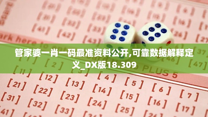 管家婆一肖一码最准资料公开,可靠数据解释定义_DX版18.309