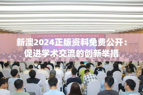 新澳2024正版资料免费公开：促进学术交流的创新举措