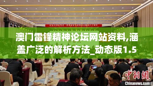 澳门雷锋精神论坛网站资料,涵盖广泛的解析方法_动态版1.504