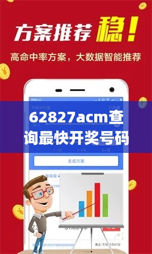 62827acm查询最快开奖号码,实地执行考察方案_尊享版5.903