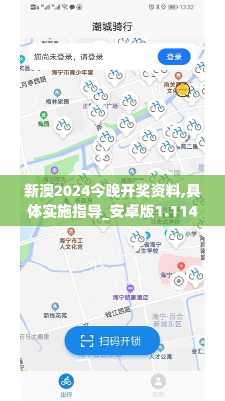 新澳2024今晚开奖资料,具体实施指导_安卓版1.114