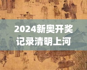 2024新奥开奖记录清明上河图,权威诠释方法_静态版1.398