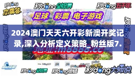 2024澳门天天六开彩新澳开奖记录,深入分析定义策略_粉丝版7.641