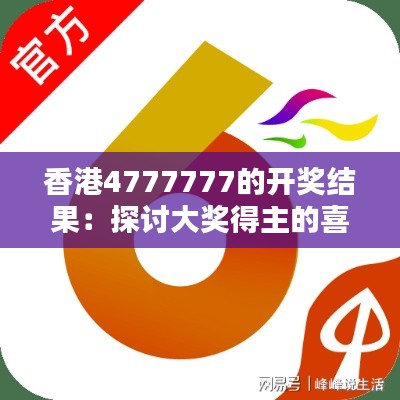 香港4777777的开奖结果：探讨大奖得主的喜悦与社会责任