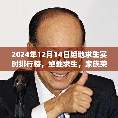 绝地求生家族荣耀时刻，实时排行榜的日常故事（2024年12月14日）