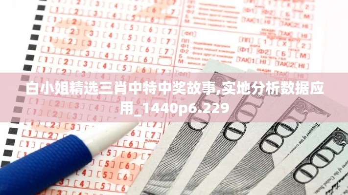 白小姐精选三肖中特中奖故事,实地分析数据应用_1440p6.229