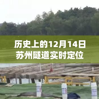 历史上的12月14日苏州隧道实时定位功能深度解析与体验对比