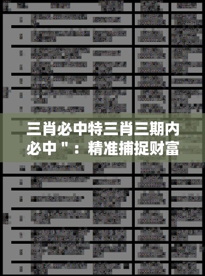 三肖必中特三肖三期内必中＂：精准捕捉财富新趋势的智慧之道