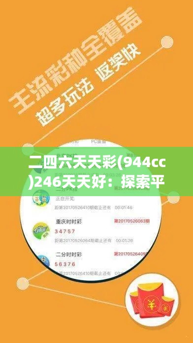 二四六天天彩(944cc)246天天好：探索平凡中的非凡生活艺术