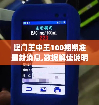 澳门王中王100期期准最新消息,数据解读说明_Essential7.223