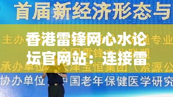 香港雷锋网心水论坛官网站：连接雷锋精神与现代香港的网络桥梁