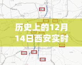 历史上的12月14日西安实时公交软件深度解析与介绍