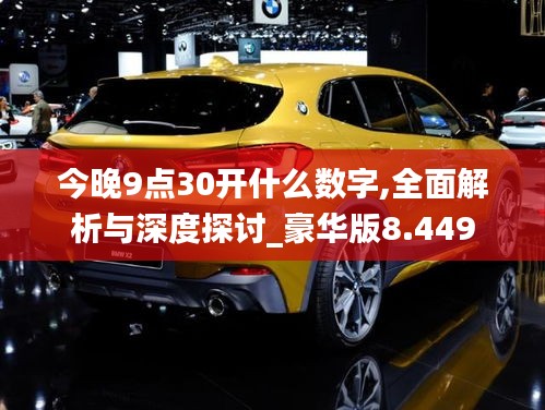 今晚9点30开什么数字,全面解析与深度探讨_豪华版8.449