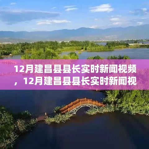 建昌县县长实时新闻聚焦县域发展，解读政府新动向，12月最新视频报道