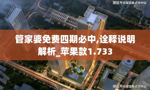 管家婆免费四期必中,诠释说明解析_苹果款1.733