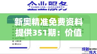 新奥精准免费资料提供351期：价值发现与资源共享的平台