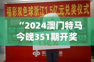 “2024澳门特马今晚351期开奖亿彩网：亿万富翁的加冕日”