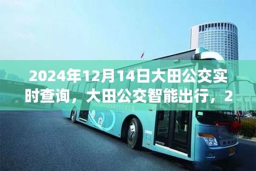 大田公交实时查询系统，科技引领绿色出行新纪元