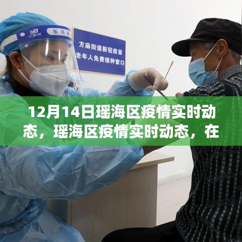 瑶海区疫情实时动态观察，特殊时刻的坚守与奋进（12月14日更新）