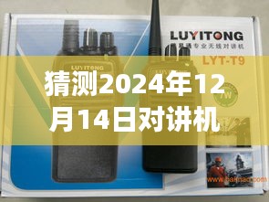 初学者与进阶用户必备，如何调整对讲机实时效果——预测至2024年12月14日的详细步骤指南