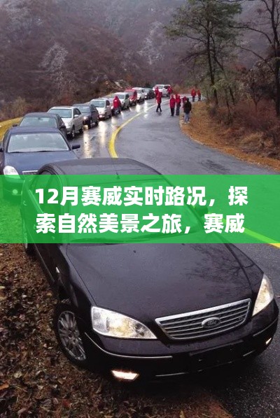 赛威实时路况下的自然美景探索与宁静征途