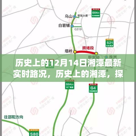 探寻湘潭十二月十四日实时路况变迁之旅，历史路况回顾与最新实时资讯