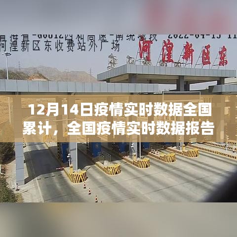 全国疫情累计数据实时报告（截至12月14日）