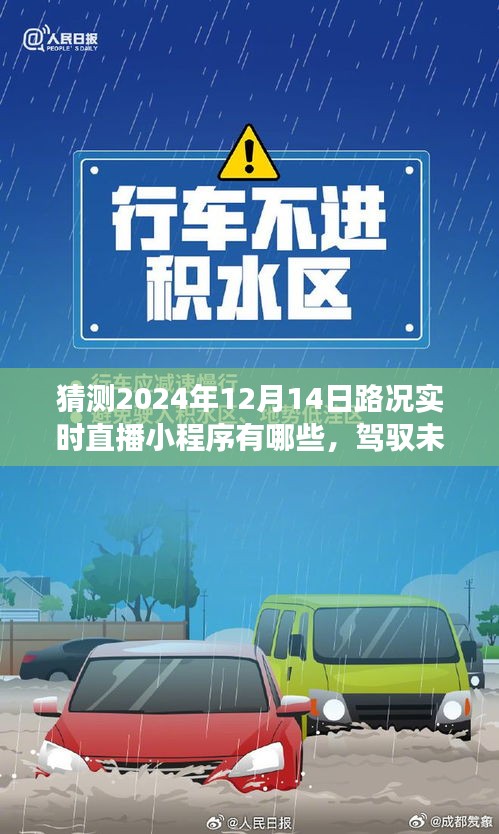 驾驭未来的车轮，2024年路况实时直播小程序的猜想与创新展望