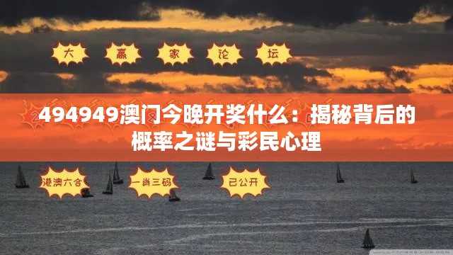 494949澳门今晚开奖什么：揭秘背后的概率之谜与彩民心理