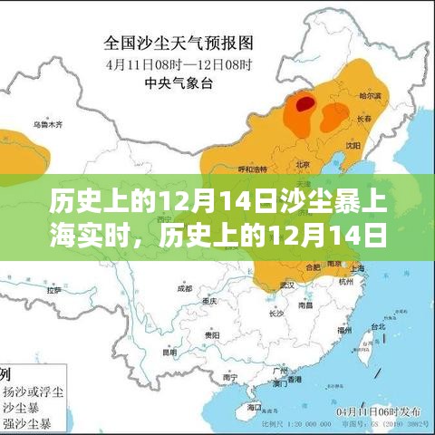 历史上的12月14日沙尘暴席卷上海，实时回顾与深度解析