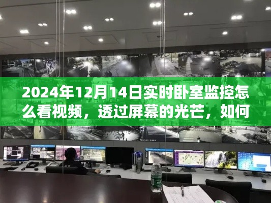 如何通过实时卧室监控在特定日期观看视频，学习并激发自信之路的洞察与光芒