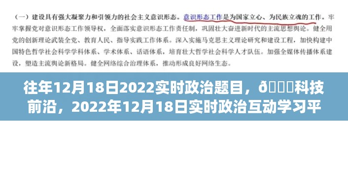 科技前沿与实时政治互动学习平台革新之旅，历年12月18日时事政治回顾