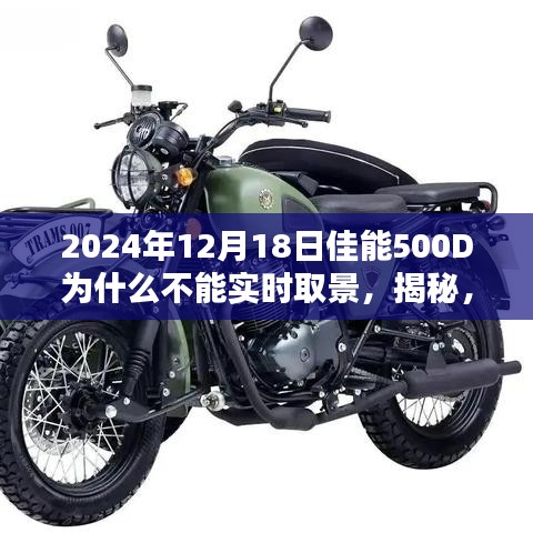 揭秘佳能EOS 500D在2024年12月18日无法实时取景的背后原因