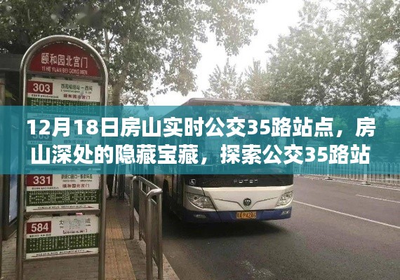 房山公交35路站点探秘，小巷特色小店与隐藏宝藏之旅