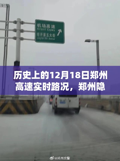 郑州隐秘小巷美食奇缘，历史路况下的不期而遇——12月18日高速实时路况回顾