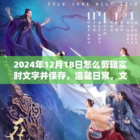 温馨日常，文字剪辑魔法与友情温暖——实时文字剪辑与保存指南（2024年12月18日）