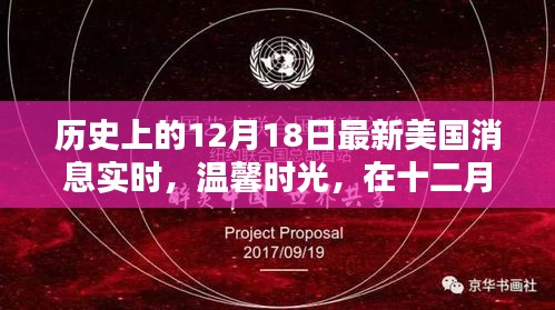 十二月十八日特殊记忆，美国最新消息与历史回顾的温馨时光