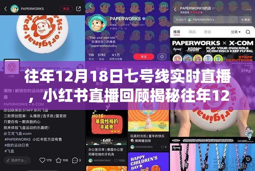 往年12月18日七号线直播精彩回顾，小红书带你重温精彩瞬间
