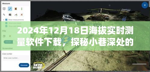 海拔实时测量软件探秘之旅，小巷深处的宝藏与奇妙下载体验（2024年12月18日）