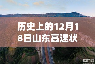 历史上的今天，山东高速实时路况回顾与最新查询指南（附小红书分享篇）