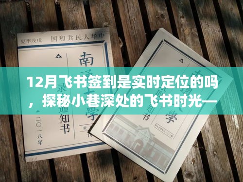 揭秘飞书签到定位真相，小巷深处的特色小店与实时定位签到探秘