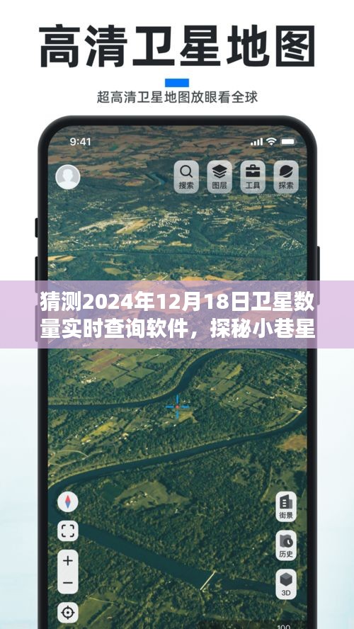 探秘小巷星辰，揭秘卫星数量实时查询软件的神秘起源与未来展望（2024年预测）