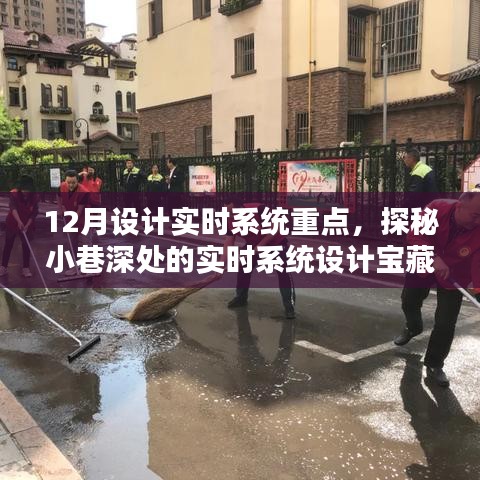探秘小巷深处的实时系统设计宝藏，揭秘十二月设计重点与实时系统关键要素