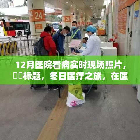 冬日医疗之旅，医院现场直击，探寻静谧之中的心灵平和